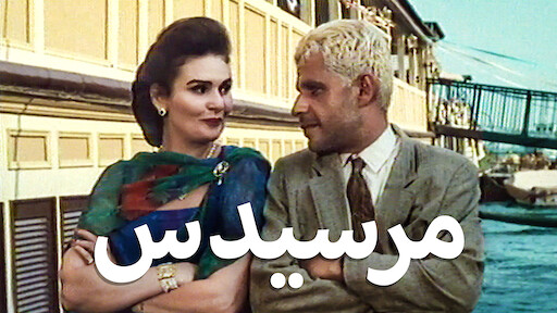 عبلة كامل سلسال الدم ليس آخر حلقات سلسال النجاح نجوم الفن الموجز