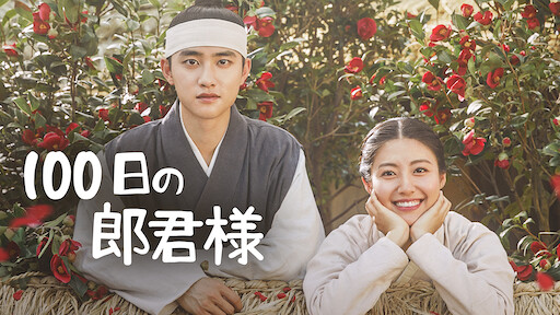 太陽を抱く月 Netflix 太陽を抱く月 Netflix