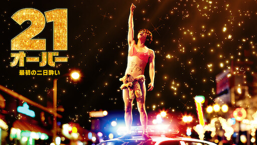 わが教え子 ヒトラー Netflix