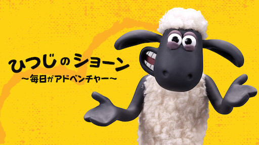ひつじのショーン Netflix ひつじのショーン Netflix