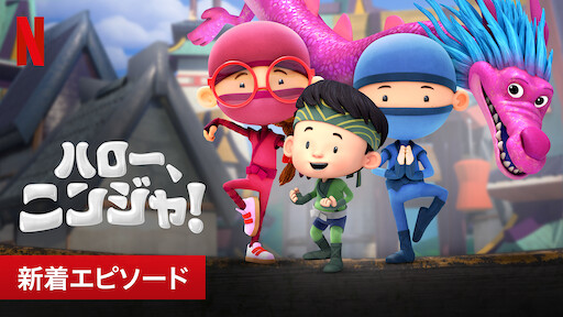 ハロー ニンジャ Netflix ネットフリックス 公式サイト ハロー ニンジャ Netflix ネットフリックス 公式サイト