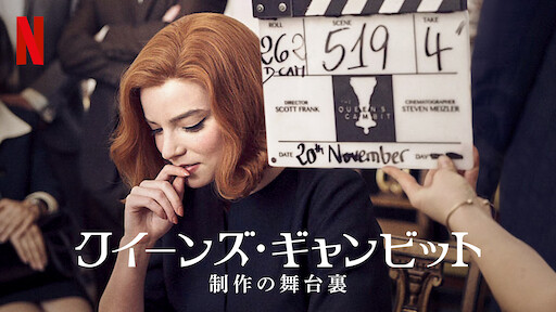 クイーンズ ギャンビット Netflix ネットフリックス 公式サイト クイーンズ ギャンビット Netflix ネットフリックス 公式サイト