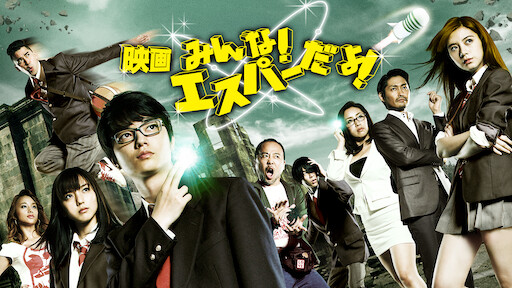 みんな エスパーだよ Netflix