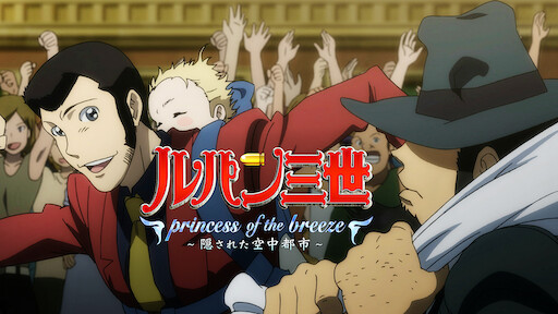 Lupin The Third 峰不二子という女 Netflix