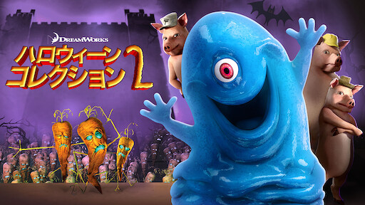 シュレック3 Netflix