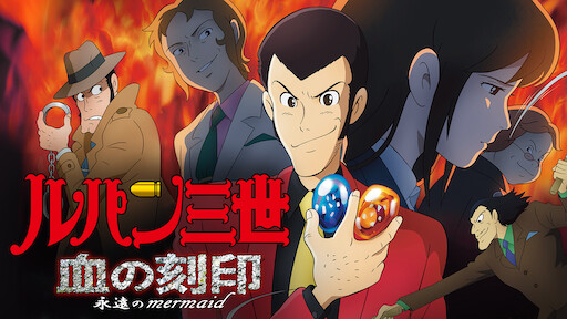 ルパン三世 Tvsp 23 東方見聞録 アナザーページ Netflix