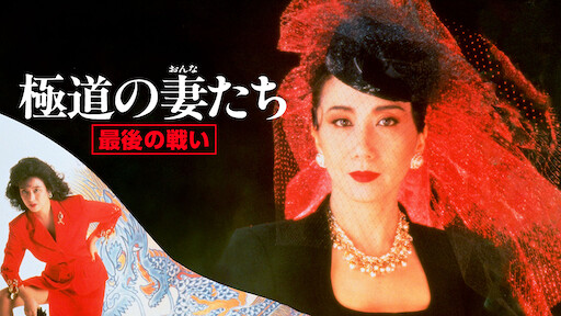 極道の妻たち Netflix 極道の妻たち Netflix