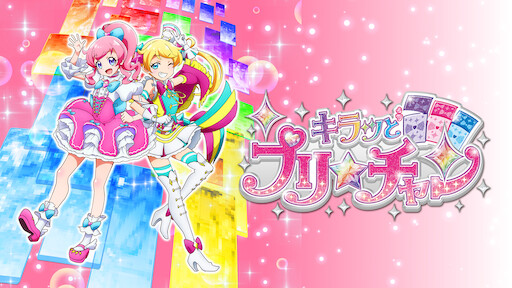 Hugっと プリキュア Netflix