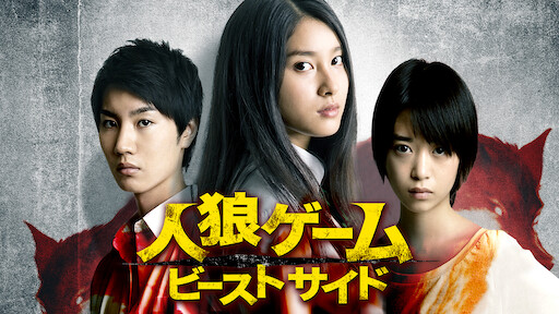 人狼ゲーム マッドランド Netflix 人狼ゲーム マッドランド Netflix