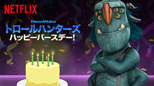 Dinotrux ハッピーバースデー Netflix