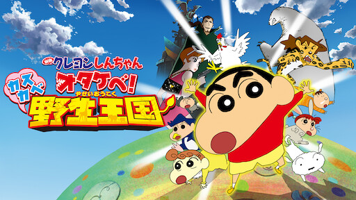 クレヨンしんちゃん Netflix クレヨンしんちゃん Netflix