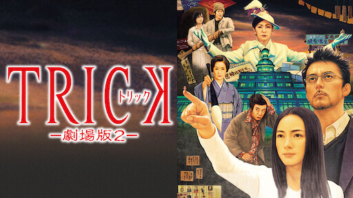 トリック新作スペシャル Netflix トリック新作スペシャル Netflix