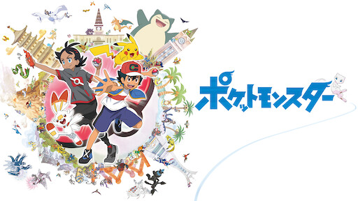 ポケットモンスター Netflix ポケットモンスター Netflix