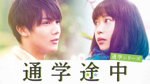 15歳 今日から同棲はじめます Netflix 15歳 今日から同棲はじめます Netflix
