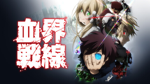 魔法科高校の劣等生 Netflix 魔法科高校の劣等生 Netflix