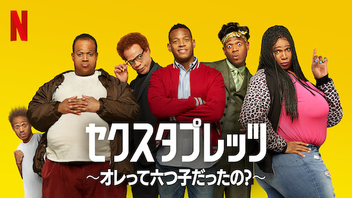 なんちゃって家族 Netflix