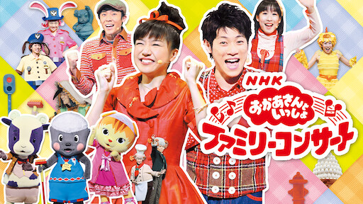 Nhkおかあさんといっしょ 最新ソングブック Netflix