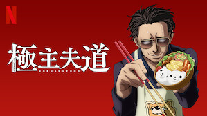 アニメ Netflix ネ ッ トフ リ ッ ク ス 公 式サ イ ト