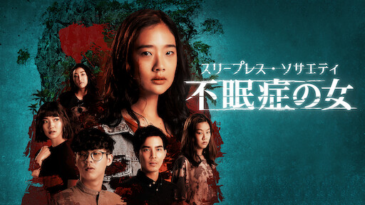 呪いのキス 哀しき少女の恋 Netflix 呪いのキス 哀しき少女の恋 Netflix