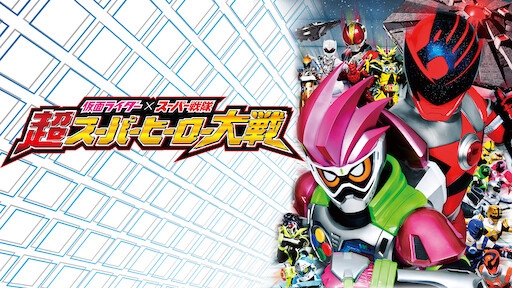 Kamen Rider Super Sentai Super Hero Taisen Netflix