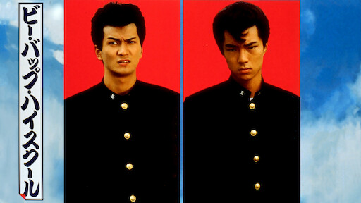 ビー バップ ハイスクール 高校与太郎狂騒曲 Netflix ビー バップ ハイスクール 高校与太郎狂騒曲 Netflix