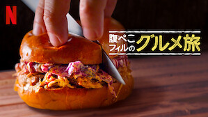 食がテーマのtv番組 ドラマ Netflix ネ ッ トフ リ ッ ク ス 公 式サ イ ト 食がテーマのtv番組 ドラマ Netflix ネ ッ トフ リ ッ ク ス 公 式サ イ ト