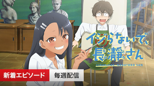 男子高校生の日常 Netflix