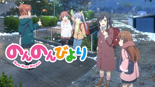 劇場版 のんのんびより ばけーしょん Netflix