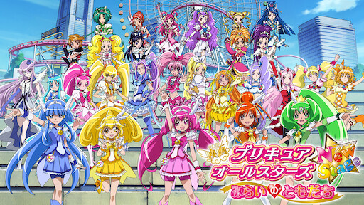 映画 スマイルプリキュア 絵本の中はみんなチグハグ Netflix