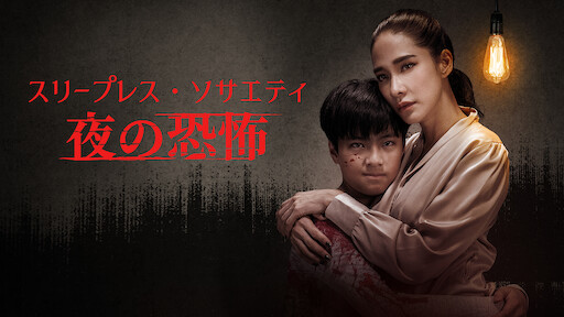 呪いのキス 哀しき少女の恋 Netflix 呪いのキス 哀しき少女の恋 Netflix