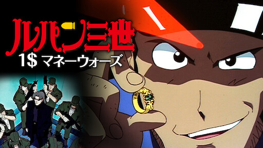 ルパン三世 Tvsp 23 東方見聞録 アナザーページ Netflix