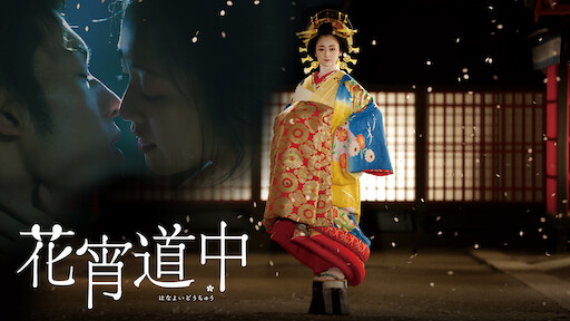 さくらん Netflix さくらん Netflix