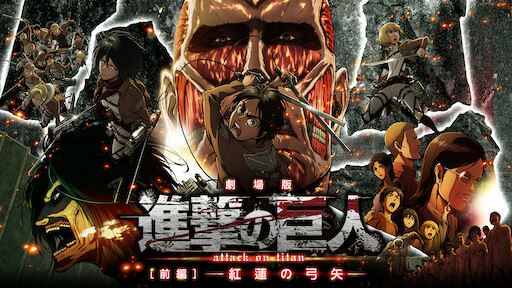 劇場版 進撃の巨人 後編 自由の翼 Netflix 劇場版 進撃の巨人 後編 自由の翼 Netflix
