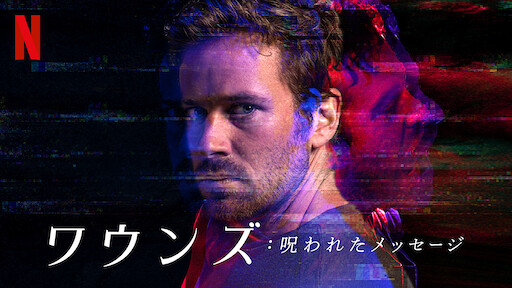 トゥルース オア デア 殺人ゲーム ディレクターズ カット版 Netflix