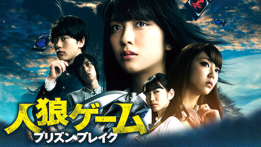 人狼ゲーム マッドランド Netflix 人狼ゲーム マッドランド Netflix
