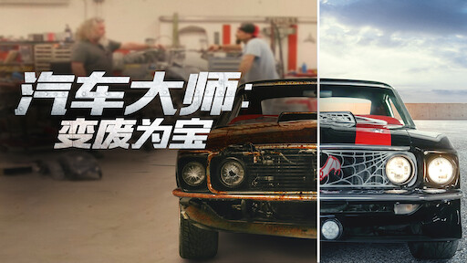 西岸酷车厂 Netflix