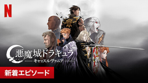 悪魔城ドラキュラ キャッスルヴァニア Netflix ネットフリックス 公式サイト