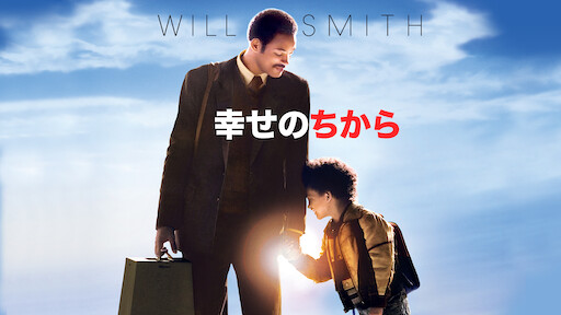 しあわせの隠れ場所 Netflix しあわせの隠れ場所 Netflix
