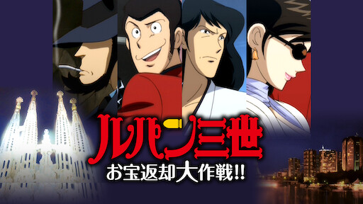 ルパン三世tvsp 12 1 マネーウォーズ Netflix