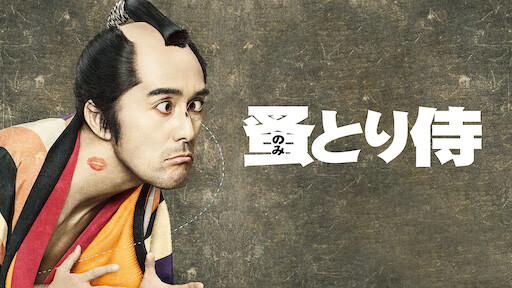 映画 信長協奏曲 Nobunaga Concerto Netflix