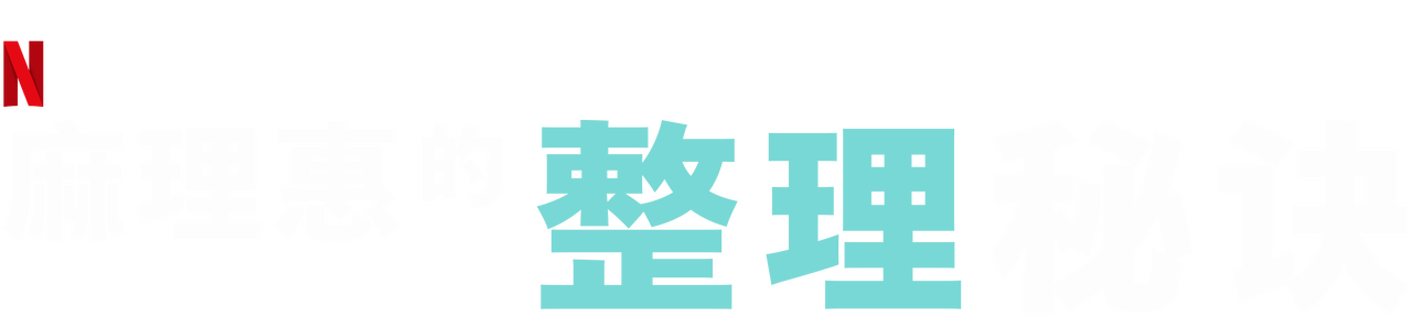 麻理惠的整理秘诀 Netflix 官方网站