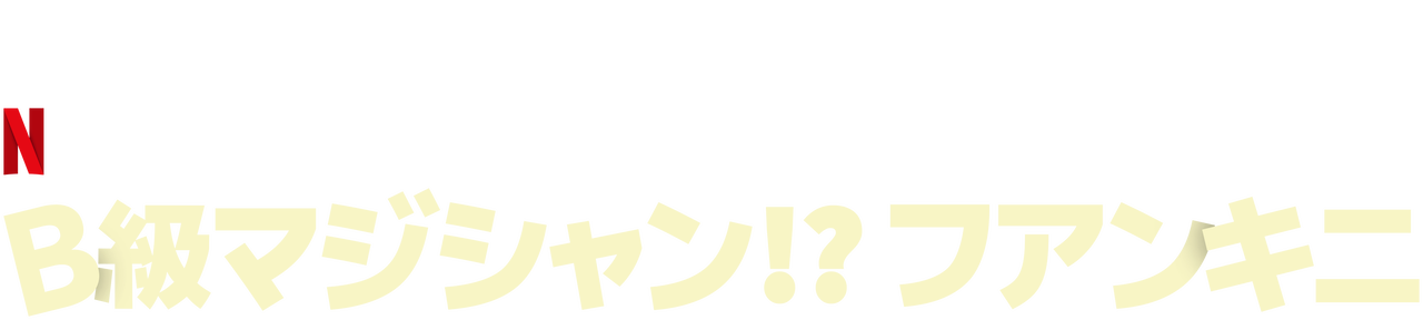 B級マジシャン フアンキニ Netflix ネットフリックス 公式サイト B級マジシャン フアンキニ Netflix ネットフリックス 公式サイト