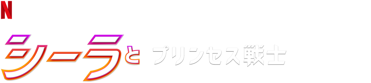 シーラとプリンセス戦士 Netflix ネットフリックス 公式サイト