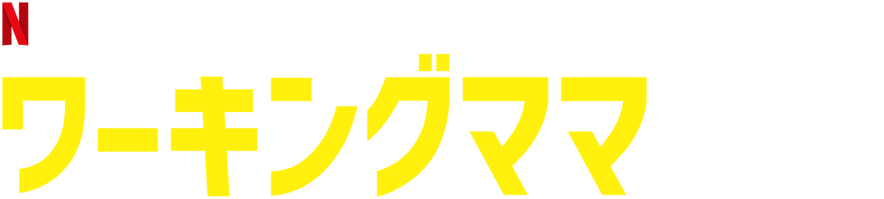 ワーキングママ Netflix ネットフリックス 公式サイト ワーキングママ Netflix ネットフリックス 公式サイト